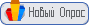 Новый опрос