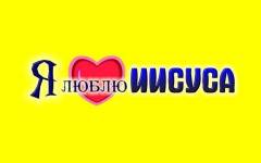 I love Jesus
