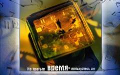 Время