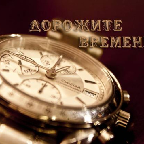 Дорожите временем...