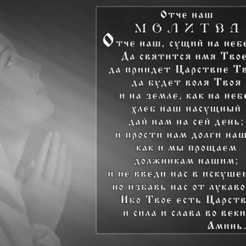 Молитва -  Отче наш, сущий на небесах!
