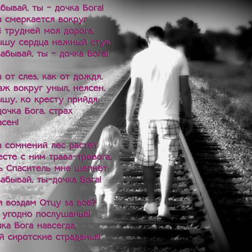 Не забывай, ты - дочка Бога!