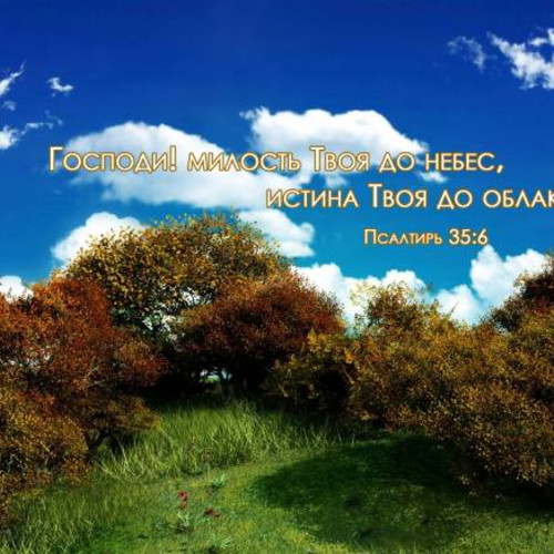 Псалтирь 35:6