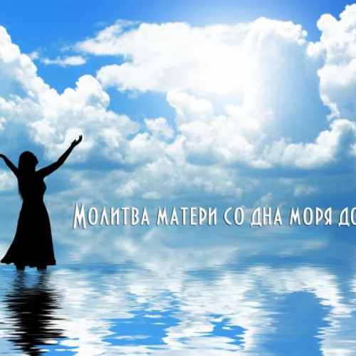 Молитва матери