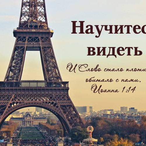 Научитесь  видеть