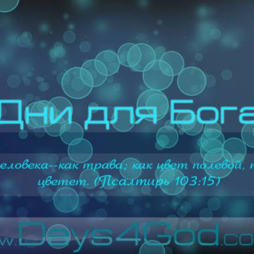 Обои для days4god от god4life