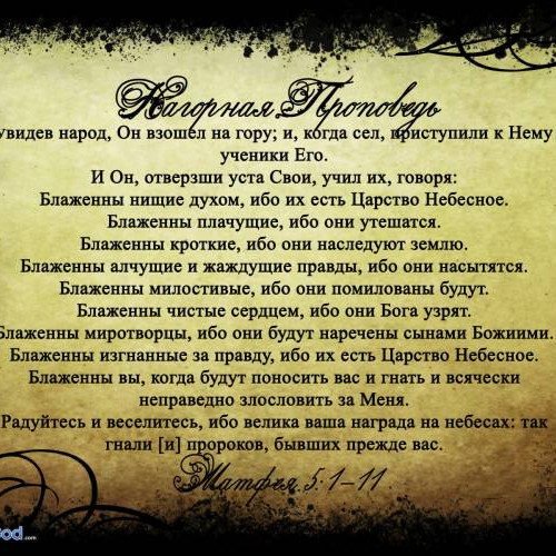 Нагорная Проповедь