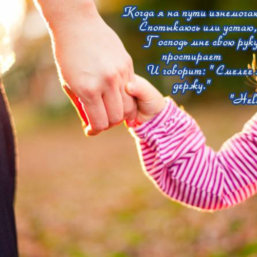 Когда я на пути изнемогаю