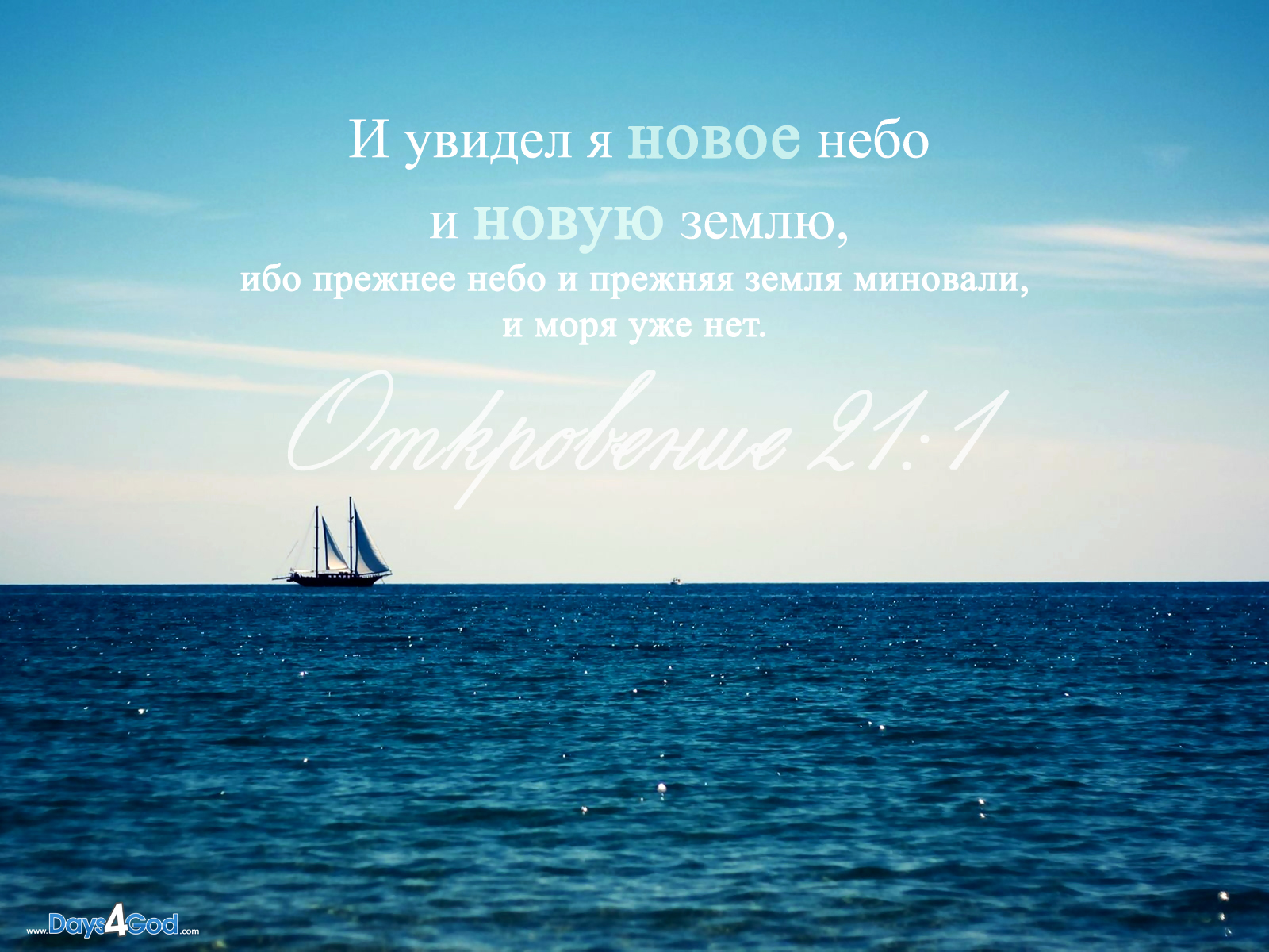 wallpapers - Христианские обои, картинки, фотографии - Дни для Бога